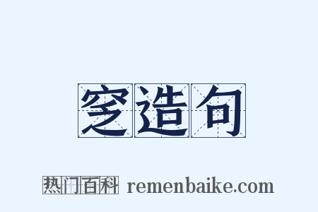 窆造句是什么意思的图片